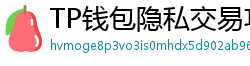TP钱包隐私交易功能｜zk-SNARKs混币实操